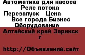 Автоматика для насоса. Реле потока. Перезапуск › Цена ­ 2 500 - Все города Бизнес » Оборудование   . Алтайский край,Заринск г.